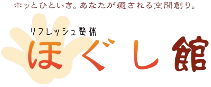 リフレッシュ整体ほぐし館